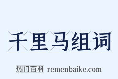 千里马组词是什么意思的图片